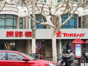 探路者拟向两家一千万注册资金企业募资不超18.58亿元！公司前三季度净利大降近七成！“户外+芯片”双主业战略仍待考验