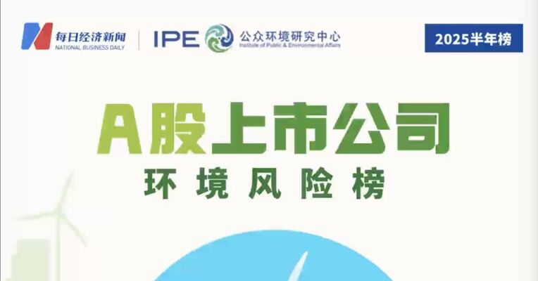 2025年上半年A股环境风险榜：76家上市公司连续两年上半年暴露环境风险