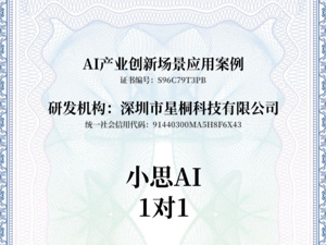 小思AI“1对1”荣获工信部工业文化发展中心“AI产业创新场景应用案例”认证