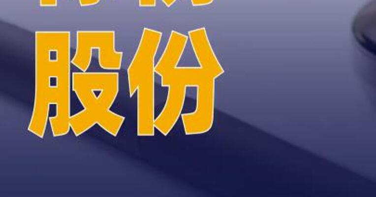 标榜股份：终止筹划控制权 变更事项，股票复牌