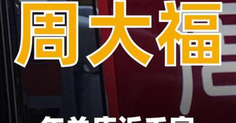 周大福一年关店近千家