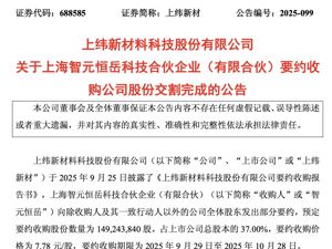 上纬新材最新公告！完成要约收购，“稚晖君”等获提名