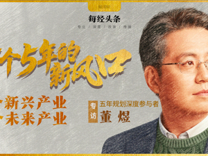 “十五五”新风口！专访五年规划深度参与者董煜：锚定4大新兴产业和6大未来产业