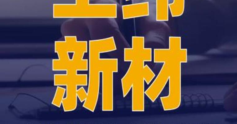 上纬新材：提名“稚晖君” 彭志辉等为公司非独立董事 候选人
