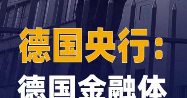 德国央行：德国金融体系 风险加剧