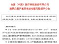 击鼓传花效应明显！8连板“大牛股”，紧急提示！
