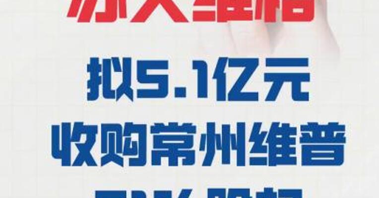 苏大维格：拟5.1亿元 收购常州维普51%股权