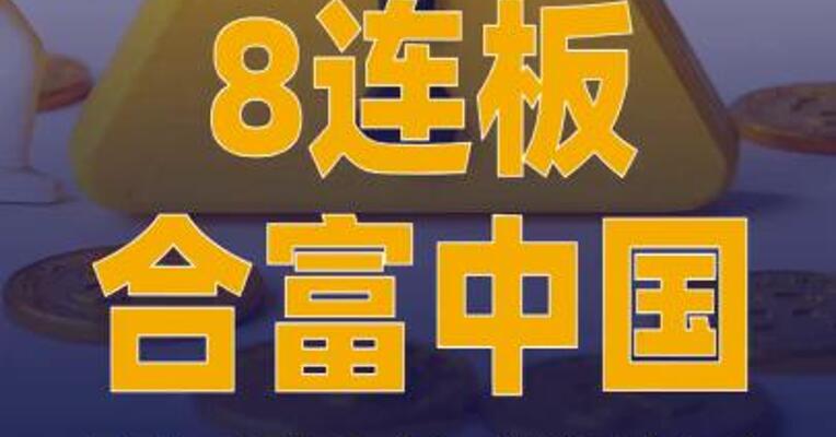 8连板合富中国：股票交易 显著放量 击鼓传花效应明显
