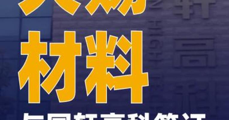 天赐材料：与国轩高科签订 年度采购合同