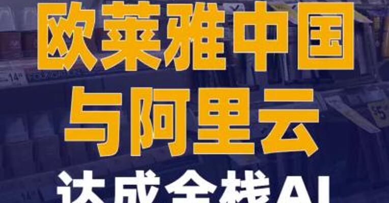 欧莱雅中国与阿里云达成全栈AI 战略合作