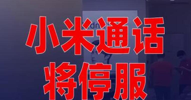 小米通话将停服！小米手机还能打电话吗？ 王化回应