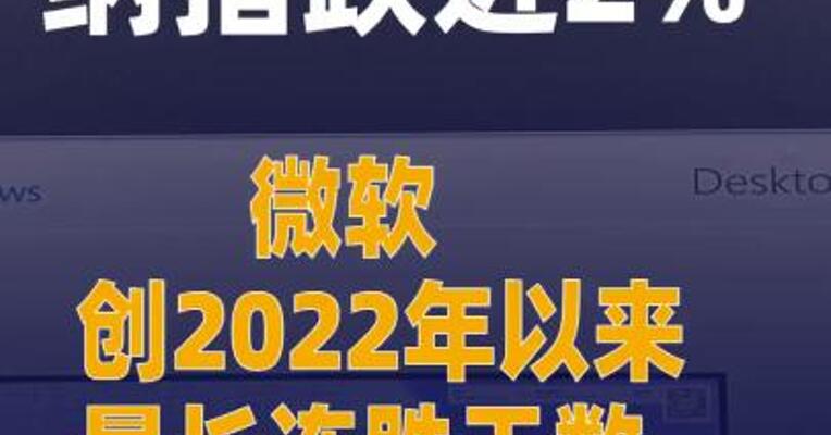 纳指跌近2% 微软创2022年以来最长连跌天数