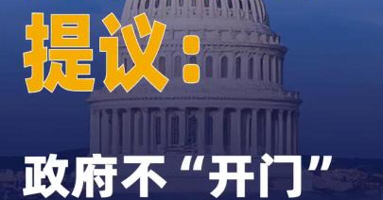 美参议员提议：政府不“开门”国会议员就停薪