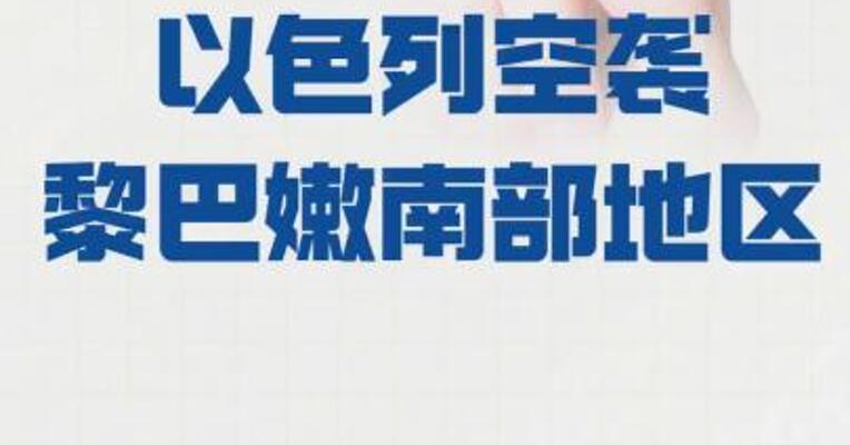 以色列空袭黎巴嫩南部地区
