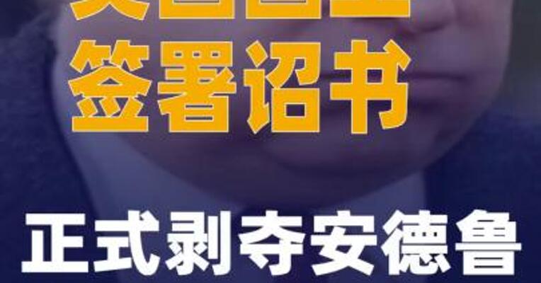 英国国王签署诏书 正式剥夺安德鲁王子头衔