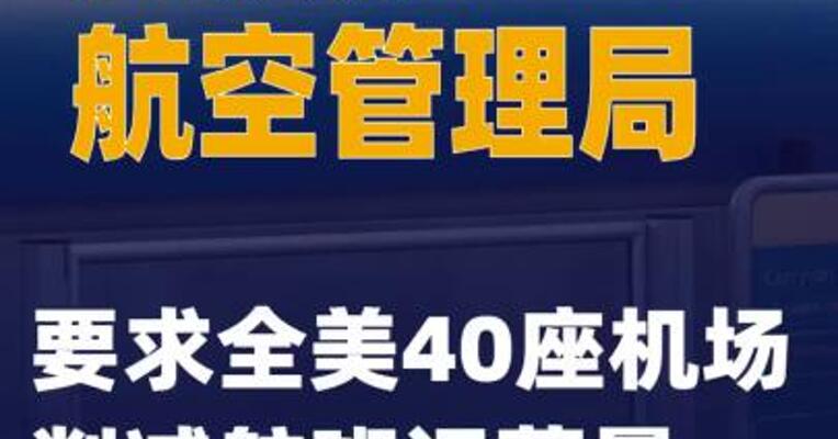 美联邦航空管理局要求全美40座机场削减航班运营量