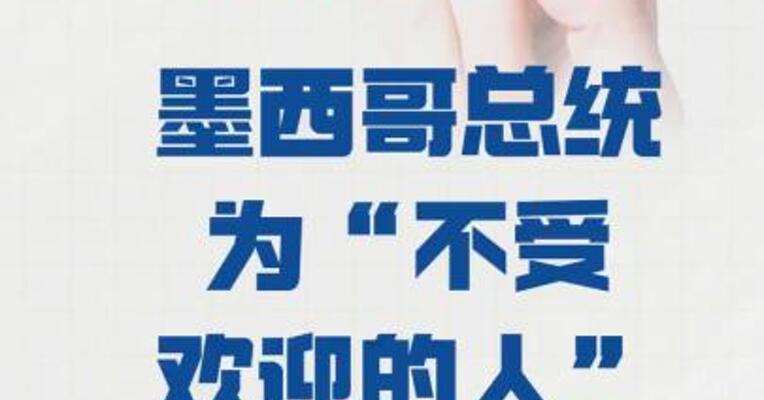 秘鲁宣布墨西哥总统 为“不受欢迎的人”
