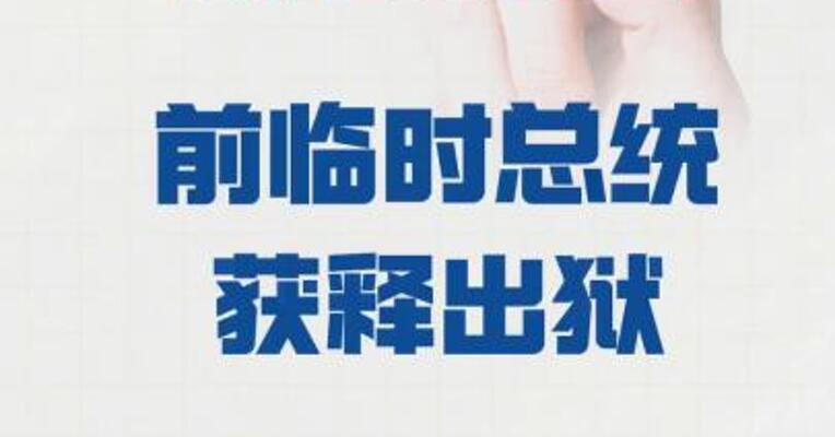 玻利维亚 前临时总统获释出狱