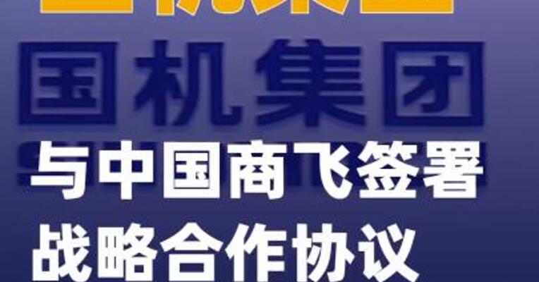 国机集团与中国商飞签署战略合作协议