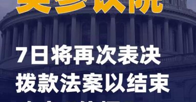 美参议院7日将再次表决拨款法案以结束政府“停摆”
