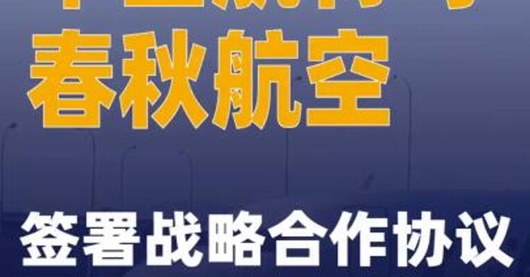 中国航材与春秋航空签署战略合作协议