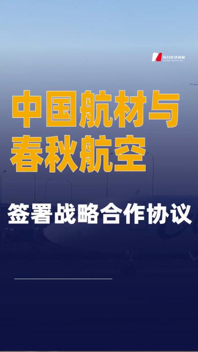 中國航材與春秋航空簽署戰(zhàn)略合作協議