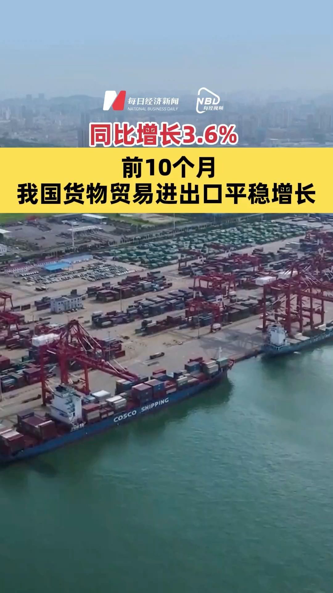 同比增長3.6%，前10個月我國貨物貿易進出口平穩(wěn)增長