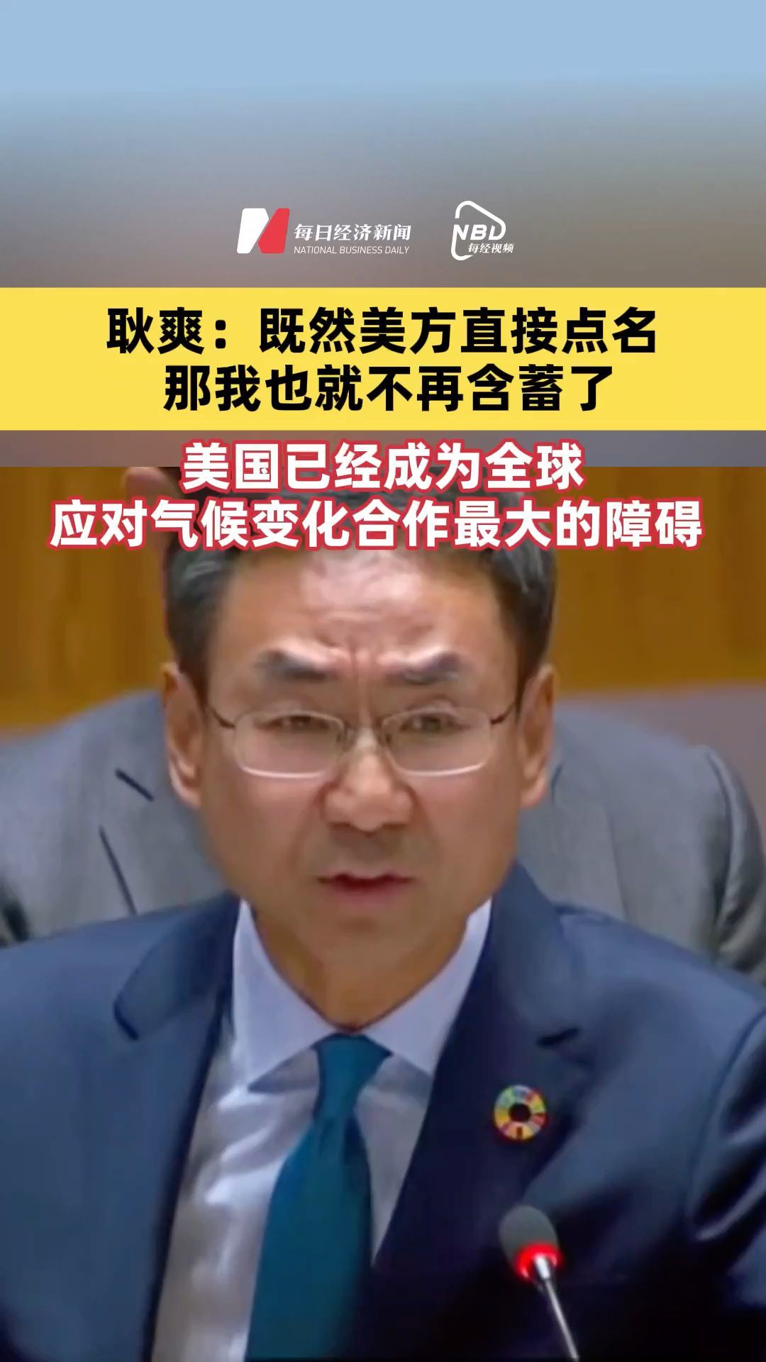耿爽：既然美方直接點名，那我也就不再含蓄了，美國已經成為全球應對氣候變化合作最大的障礙