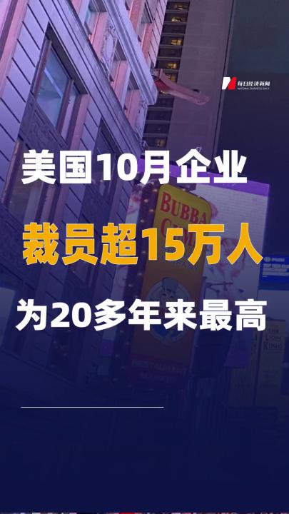 美國10月企業(yè)裁員超15萬人為20多年來最高