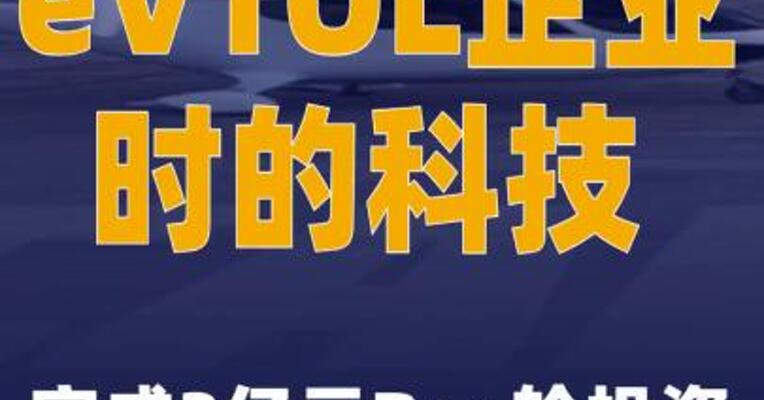 eVTOL企业时的科技完成3亿元B++轮投资