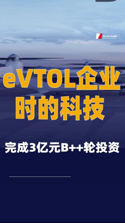 eVTOL企業(yè)時的科技完成3億元B++輪投資