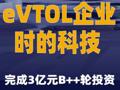 eVTOL企業(yè)時的科技完成3億元B++輪投資