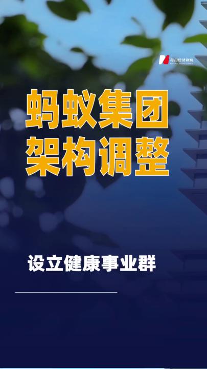 螞蟻集團架構調整：設立健康事業(yè)群