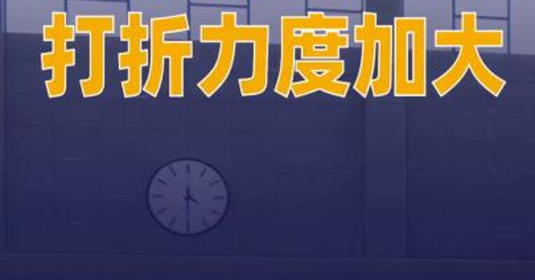 火车票打折力度加大最低4折