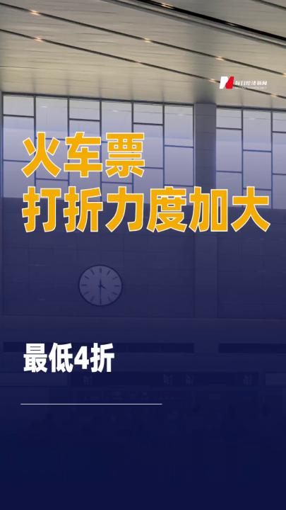 火車票打折力度加大最低4折