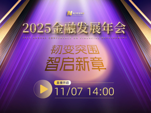 直播丨2025金融发展年会