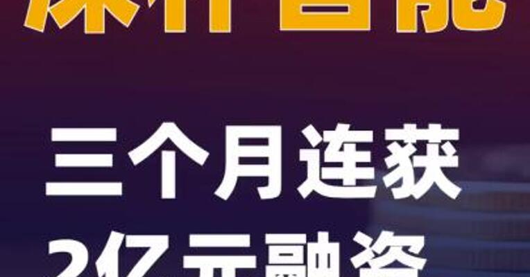 深朴智能三个月连获2亿元融资