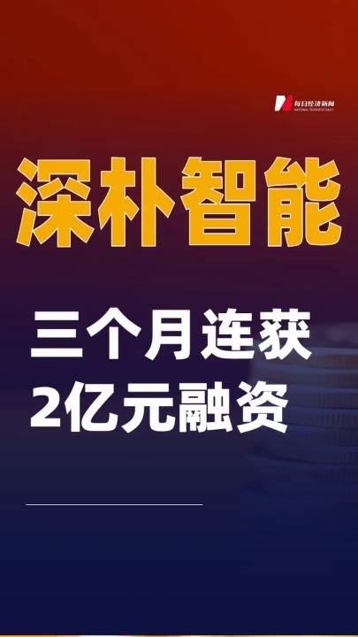 深樸智能三個月連獲2億元融資