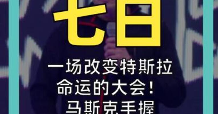一场改变特斯拉命运的大会 马斯克手握万亿美元薪酬包 当场划出16项业务重点