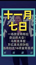 一場改變特斯拉命運的大會 馬斯克手握萬億美元薪酬包 當場劃出16項業(yè)務重點