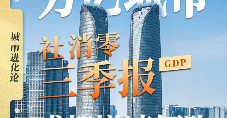 万亿城市社消零三季报 成都增速领跑