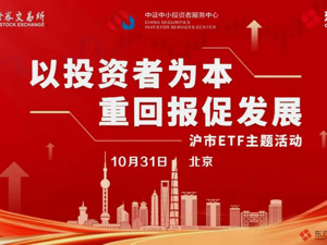 东方证券联合上交所成功举办沪市ETF大讲堂：全方位解析ETF投资知识与策略