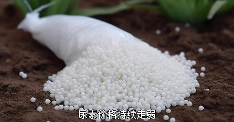 尿素还会 继续走弱吗？