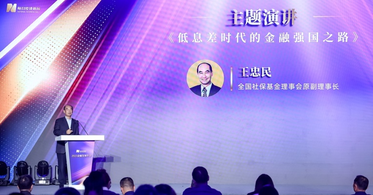 ​全国社保基金理事会原副理事长王忠民：低息差环境下，风险资产的吸引力正在上升