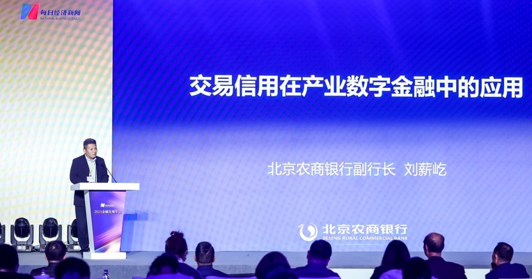 北京农商银行副行长刘薪屹：数字经济时代，积极探索并重塑交易信用体系成为产业数字金融破局关键
