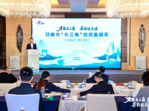 成都邛崃市“长三角”投资盖碗茶活动在上海举办