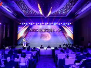 “2025金融发展年会”成功举办 大咖齐聚探讨金融业高质量发展新路径