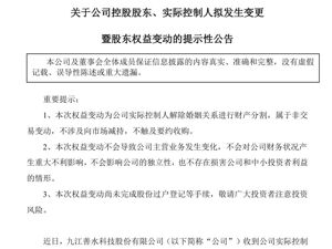 分手费9.24亿元！被采取刑事强制措施后，这家上市公司实控人离婚并辞去所有职务！前妻成公司实控人、董事长