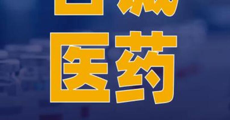 百诚医药：创新药BIOS-0625 片获临床试验批准通知书