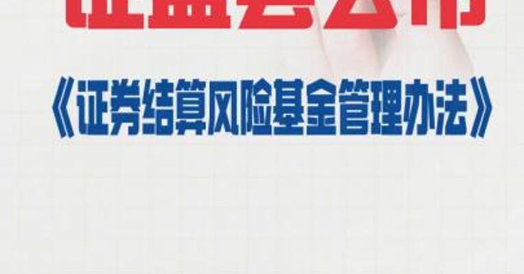 证监会公布《 证券结算风险基金管理办法 》